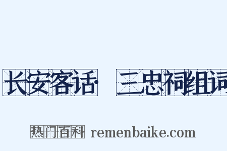 长安客话·三忠祠组词是什么意思的图片